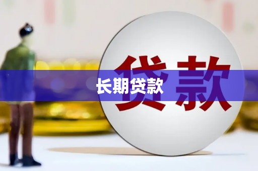 佛坪长期贷款