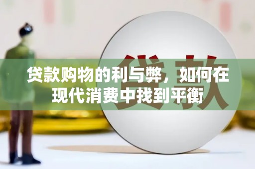 鲅鱼圈贷款购物的利与弊，如何在现代消费中找到平衡