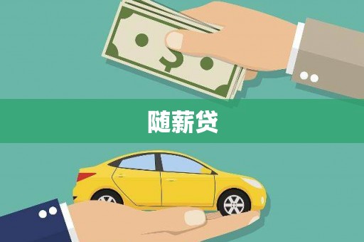 汶川随薪贷