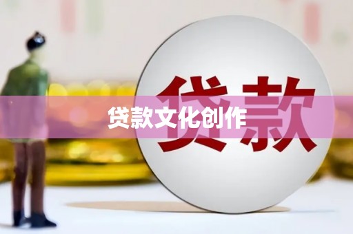 朗县贷款文化创作