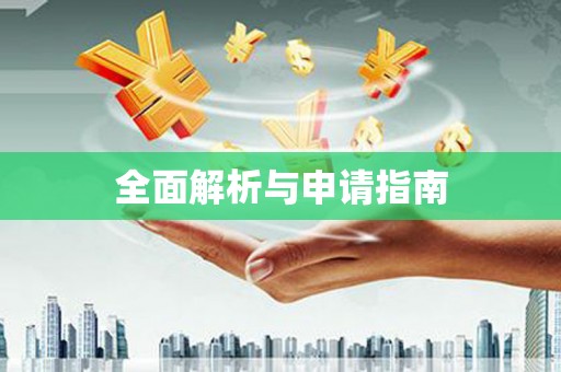 中西全面解析与申请指南