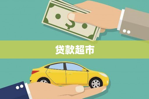 东西湖贷款超市