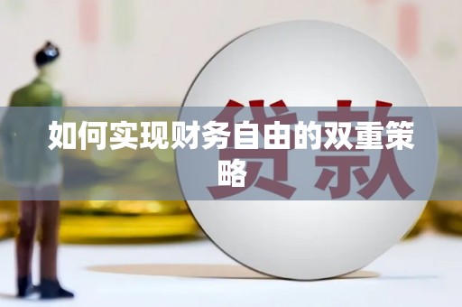 锦州如何实现财务自由的双重策略