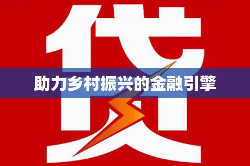 营口助力乡村振兴的金融引擎