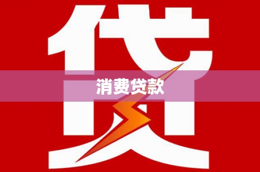 横县消费贷款