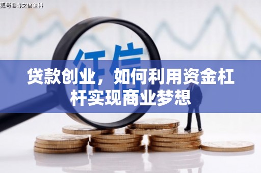 台南贷款创业，如何利用资金杠杆实现商业梦想