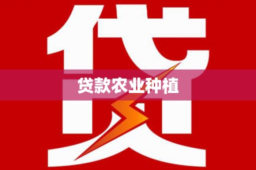 樊城贷款农业种植