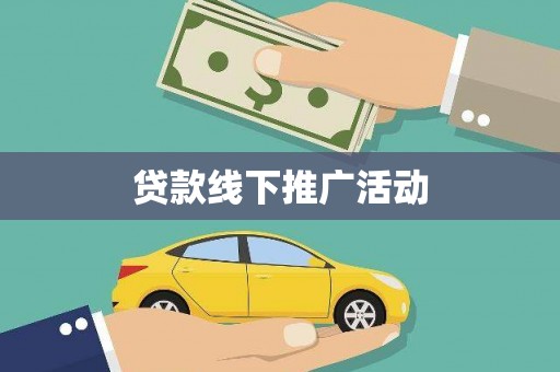 三江贷款线下推广活动