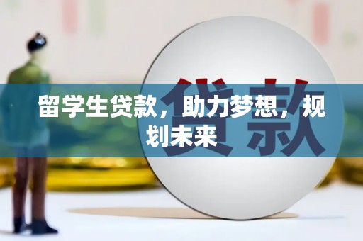 南岳留学生贷款，助力梦想，规划未来