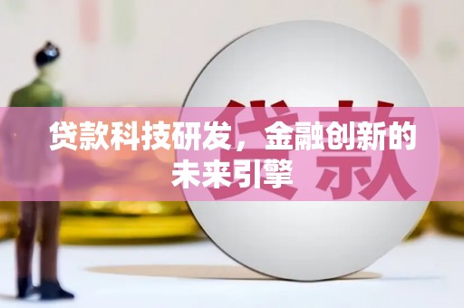 佳县贷款科技研发，金融创新的未来引擎