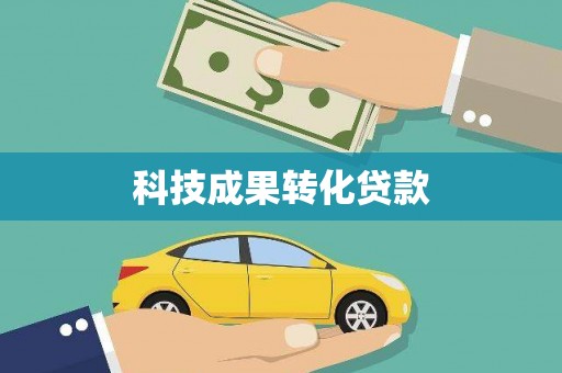 独山科技成果转化贷款