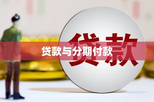 东乡贷款与分期付款