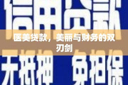 衡阳医美贷款，美丽与财务的双刃剑
