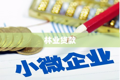 达日林业贷款