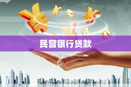 余庆民营银行贷款