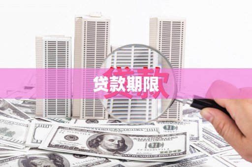 锡林浩特贷款期限