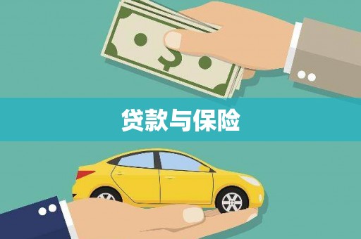 桃园贷款与保险