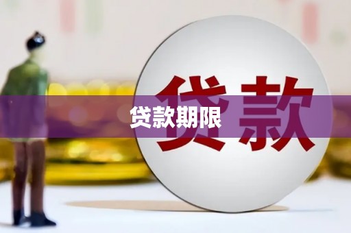 合水贷款期限