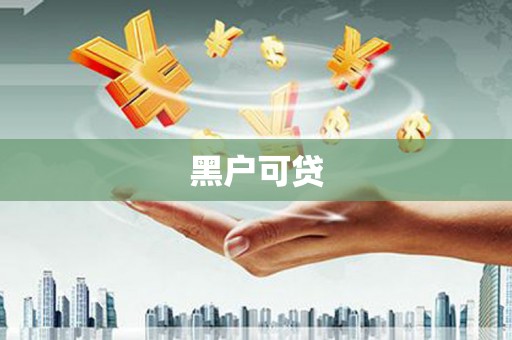 开阳黑户可贷
