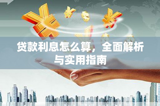宜州贷款利息怎么算，全面解析与实用指南