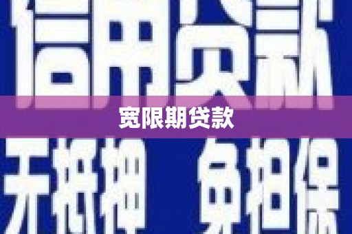 通海宽限期贷款