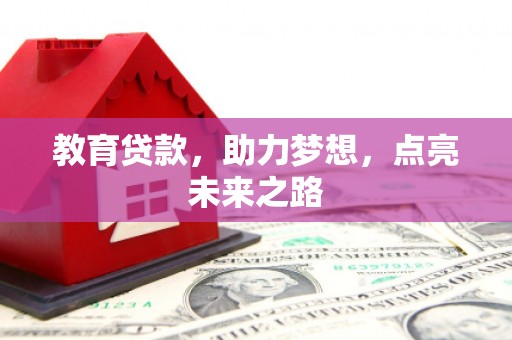 长滨教育贷款，助力梦想，点亮未来之路
