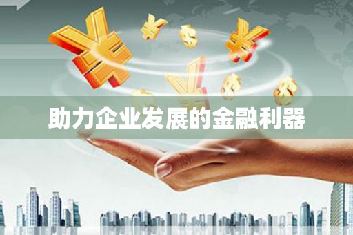 北仑助力企业发展的金融利器
