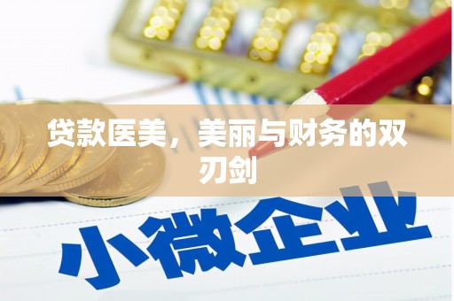 农安贷款医美，美丽与财务的双刃剑