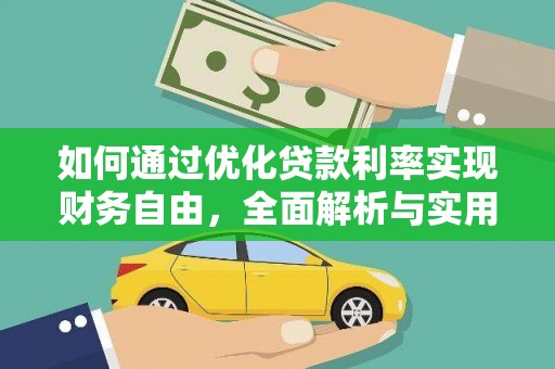 永福如何通过优化贷款利率实现财务自由，全面解析与实用策略