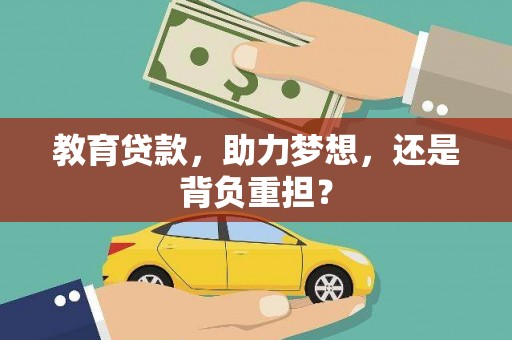 绥芬河教育贷款，助力梦想，还是背负重担？