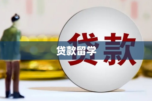 黔东南贷款留学