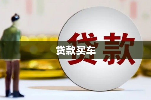 景宁贷款买车