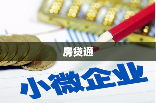 板芙房贷通