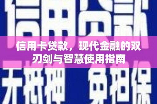 中埔信用卡贷款，现代金融的双刃剑与智慧使用指南