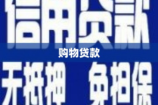 宁海购物贷款