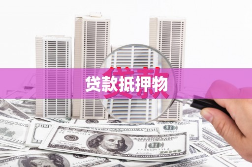 潭子贷款抵押物