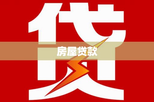 宝应县房屋贷款