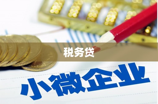 双清税务贷