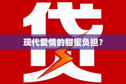 高树现代爱情的甜蜜负担？