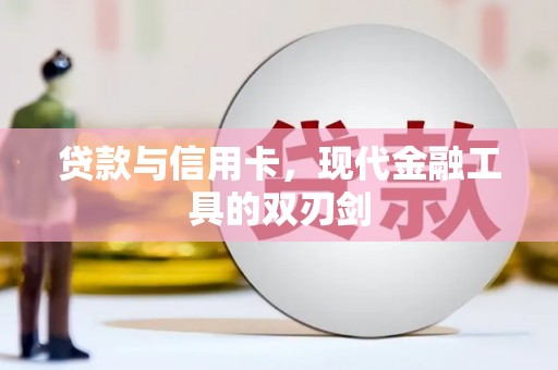 三江贷款与信用卡，现代金融工具的双刃剑