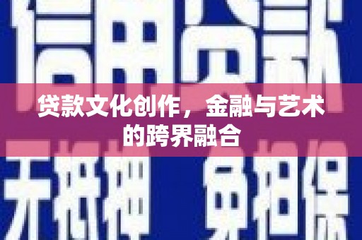 前镇贷款文化创作，金融与艺术的跨界融合