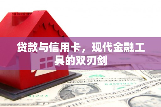 施秉贷款与信用卡，现代金融工具的双刃剑