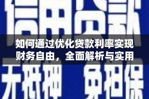 大埤如何通过优化贷款利率实现财务自由，全面解析与实用策略