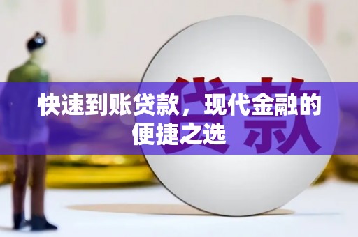 昭平快速到账贷款，现代金融的便捷之选