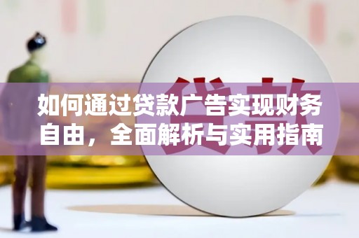 松原如何通过贷款广告实现财务自由，全面解析与实用指南