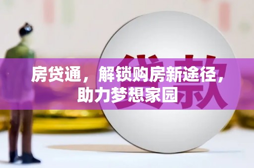 盐埕房贷通，解锁购房新途径，助力梦想家园
