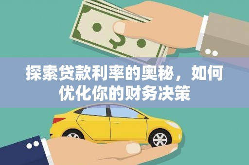 水富探索贷款利率的奥秘，如何优化你的财务决策