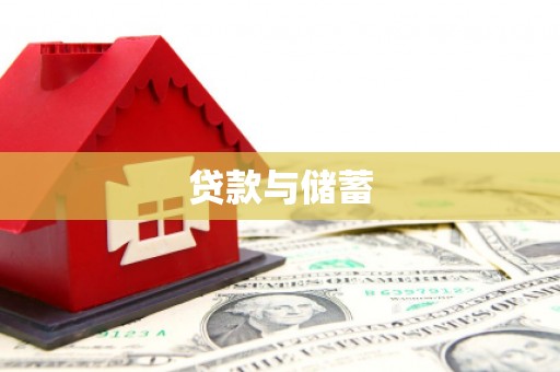 龙泉驿贷款与储蓄
