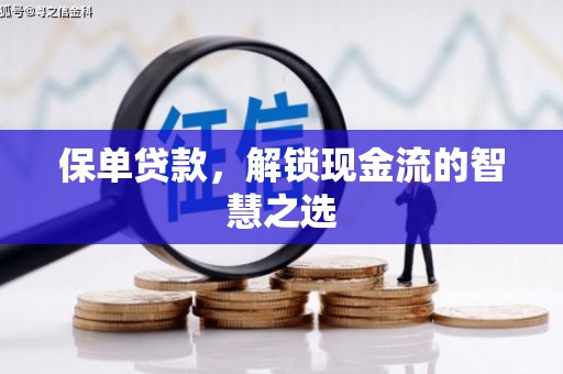 任县保单贷款，解锁现金流的智慧之选
