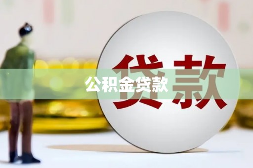 弥勒公积金贷款